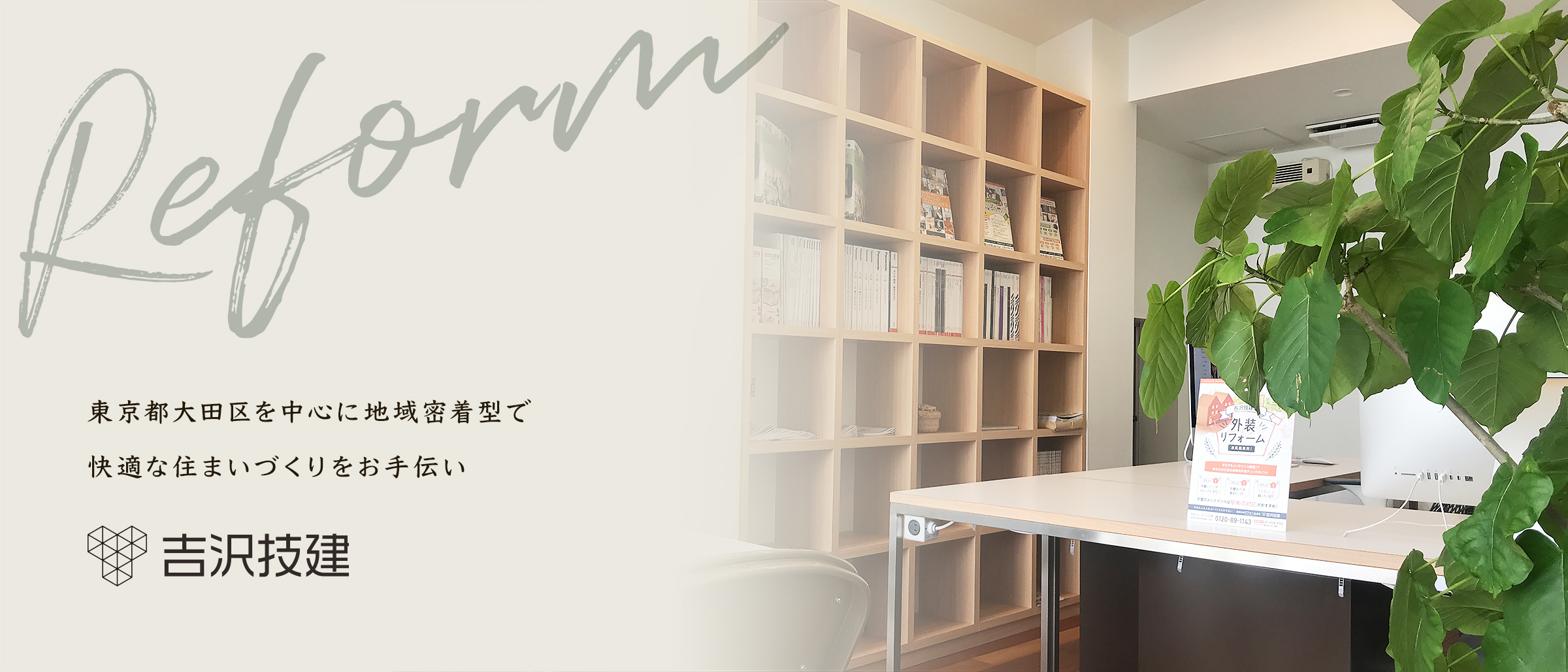 東京都大田区を中心に地域密着型で 快適な住まいづくりをお手伝い
